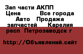 Зап.части АКПП DSG CVT › Цена ­ 500 - Все города Авто » Продажа запчастей   . Карелия респ.,Петрозаводск г.